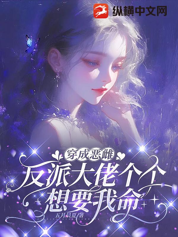 穿成恶雌，反派大佬个个想要我命