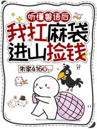 听懂兽语后，我扛麻袋进山捡钱