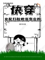 快穿：女配打脸她是专业的