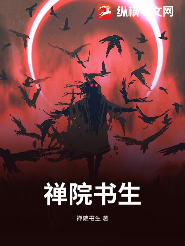 禅院书生