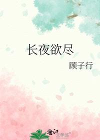 长夜欲尽