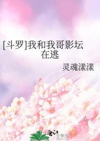 [斗罗]我和我哥影坛在逃