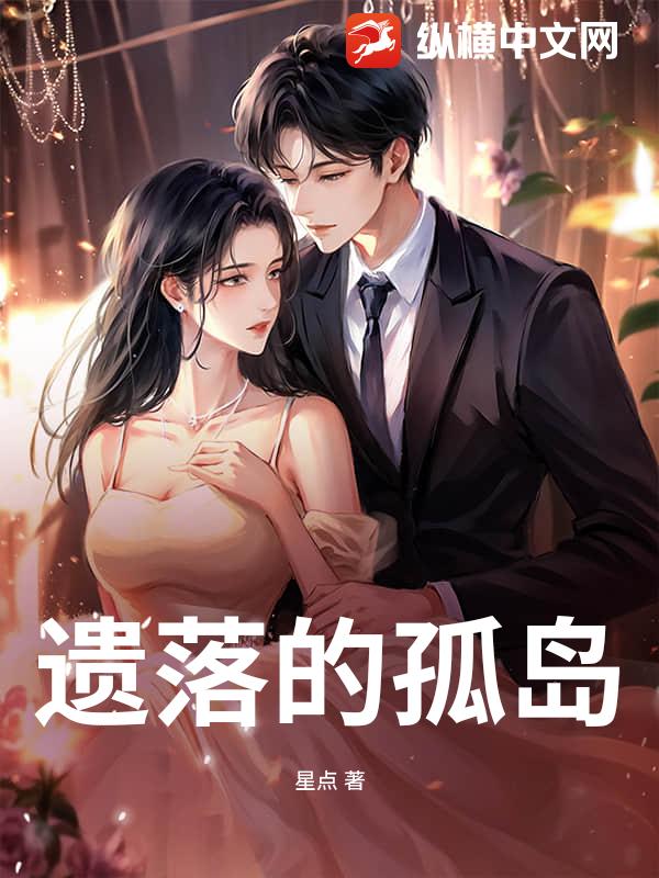 遗落的孤岛