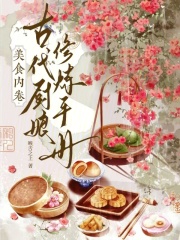 美食内卷：古代厨娘修炼手册