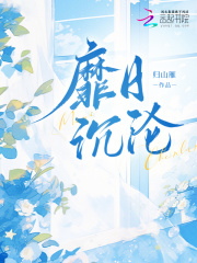 靡日沉沦
